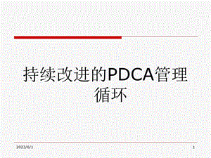 持续改进的PDCA管理循环.ppt