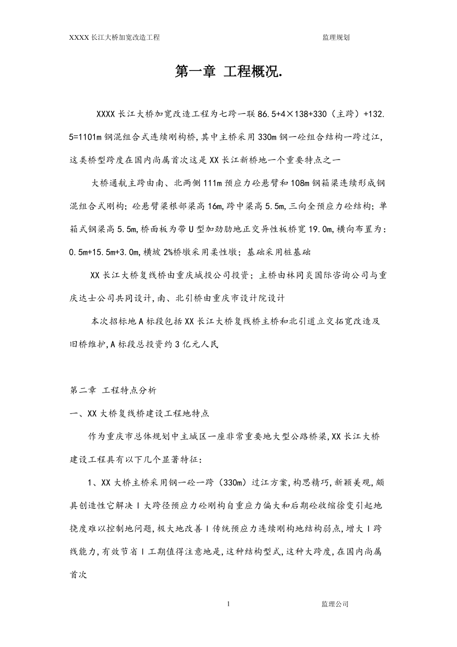 长江加宽改造工的程监理规划.doc_第1页