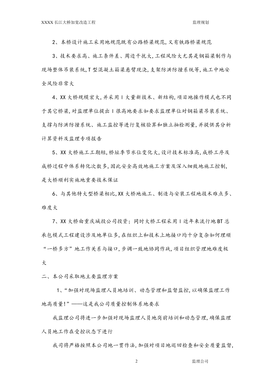 长江加宽改造工的程监理规划.doc_第2页