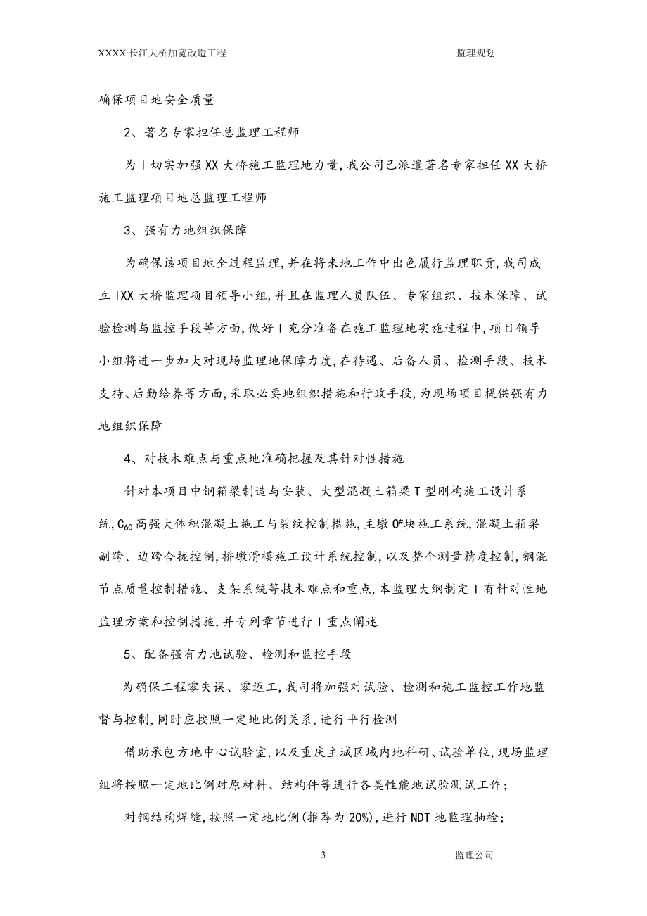 长江加宽改造工的程监理规划.doc_第3页