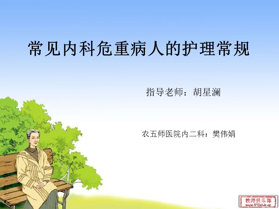 常见内科危重病人的护理常规.ppt_第1页