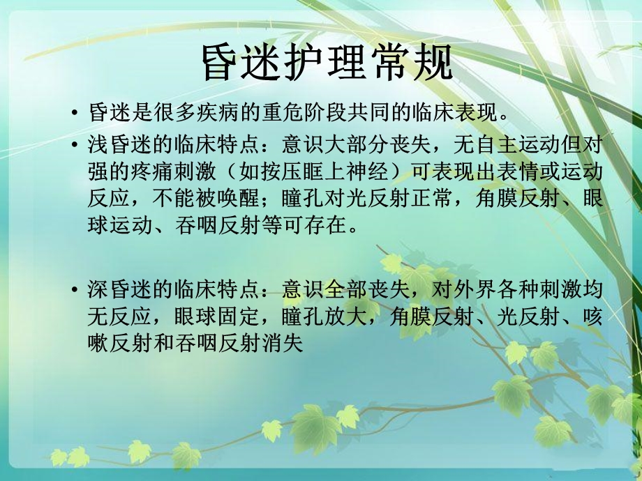 常见内科危重病人的护理常规.ppt_第3页