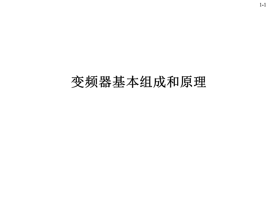 变频器的基本组成和原理.ppt_第1页