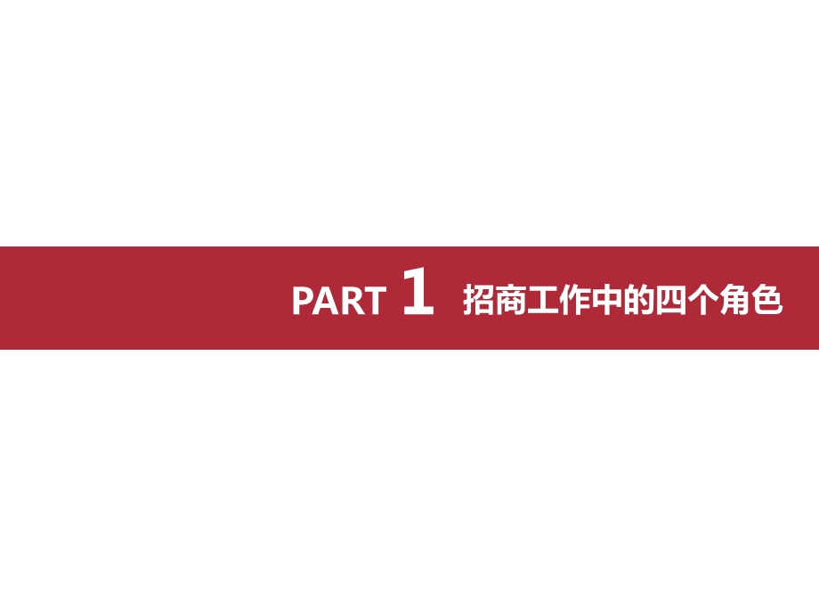 成功开展招商工作的要素.ppt_第2页