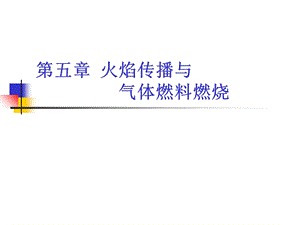 火焰传播与气体燃料燃烧.ppt