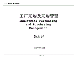 工厂采购及采购管理教材.ppt