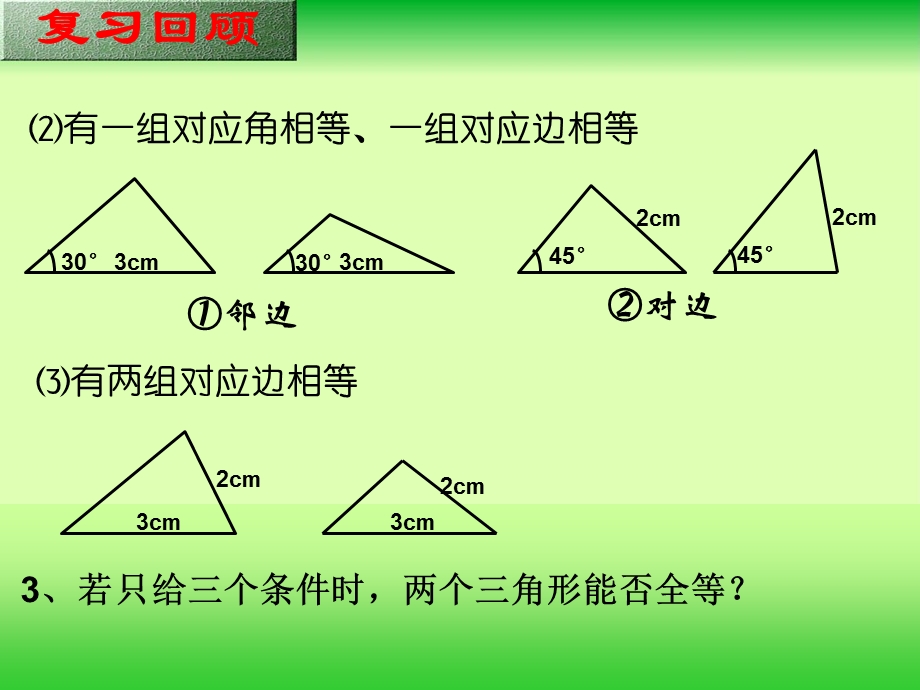 【课件一】1322三角形全等的判定.ppt_第3页