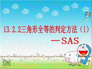 【课件一】1322三角形全等的判定.ppt