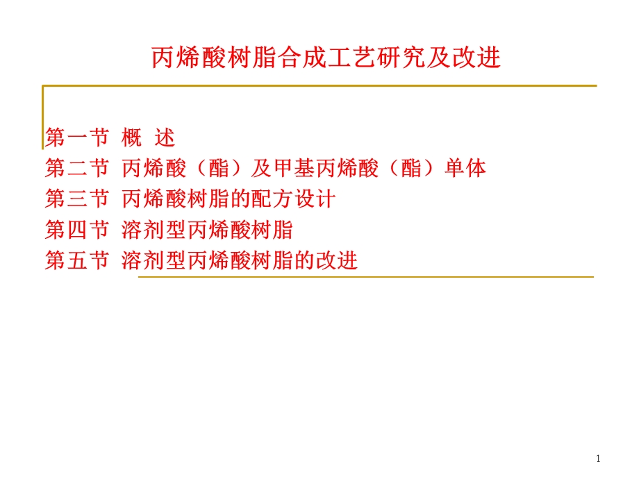 毕业论文精细化工.ppt_第1页