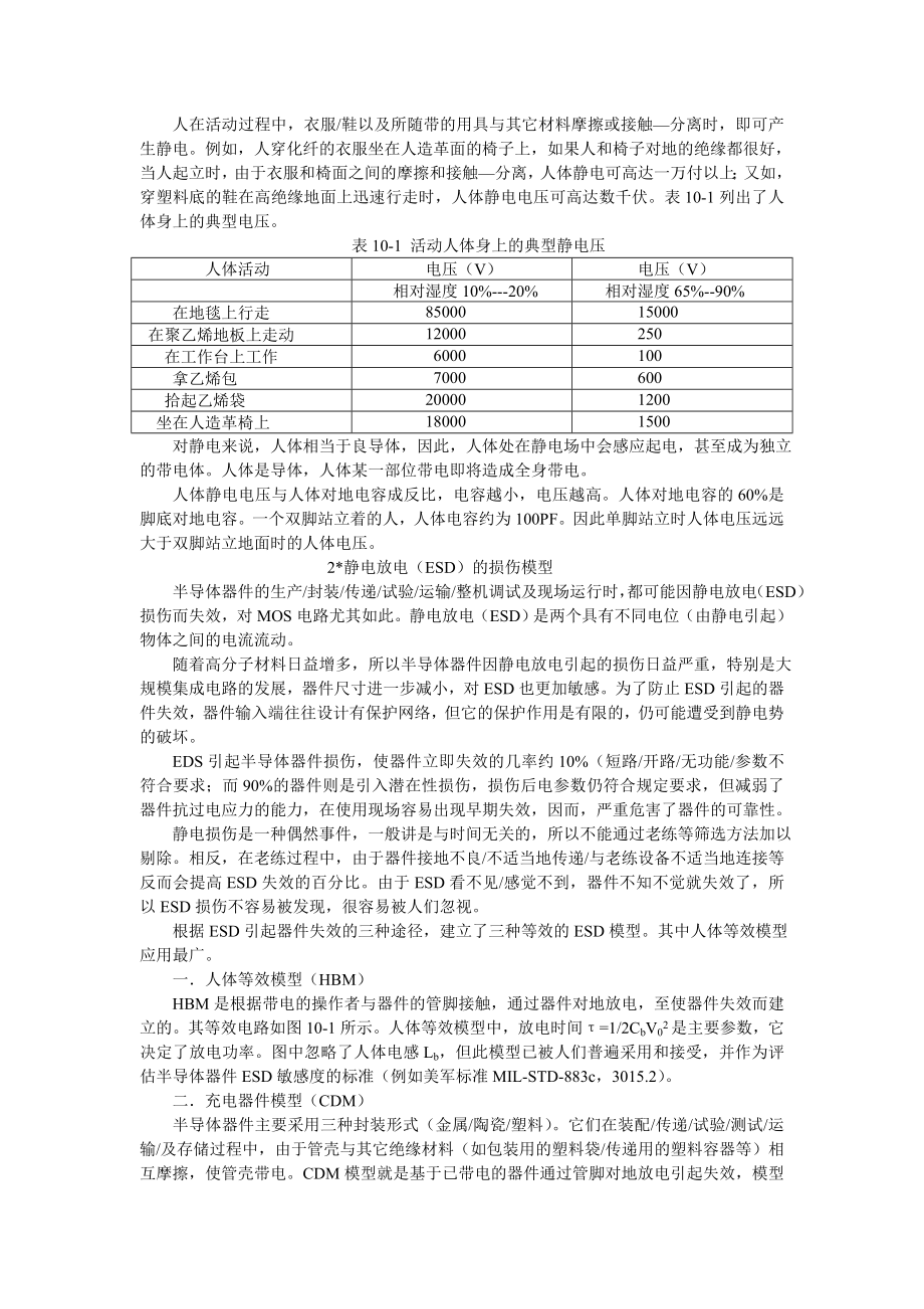 第10章半导体器件的静电损伤及防护.doc_第2页