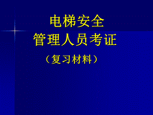 电梯管理人员考证复习材料.ppt