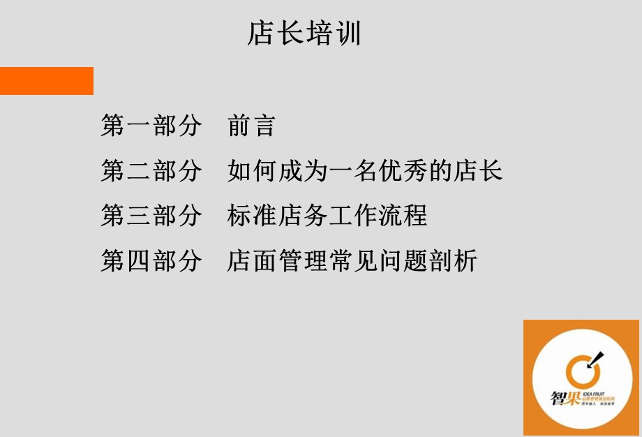 店长培养计划-智果策划(PPT).ppt_第1页