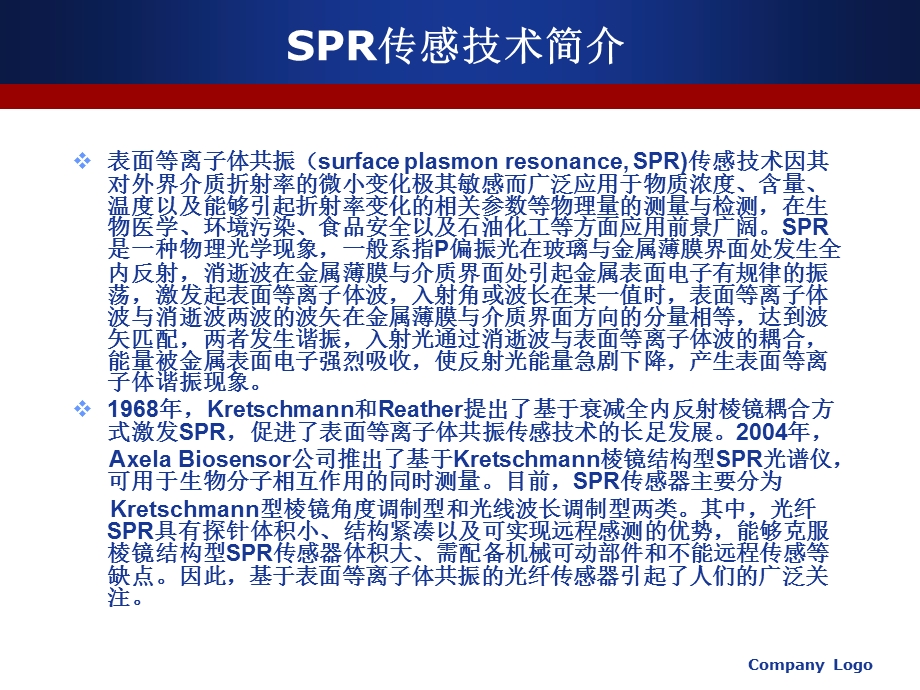 光纤表面等离子体共振传感器理论研究.ppt_第3页