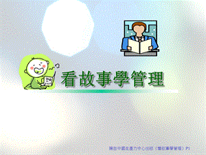 看故事学管理CPC.ppt