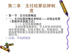 第二章支付结算制度.ppt