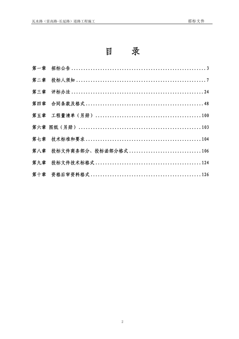 [精]瓦水路雷高路长延路道路工程.doc_第2页