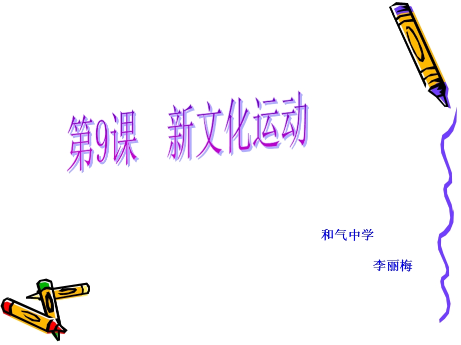 新文化运动 .ppt_第1页