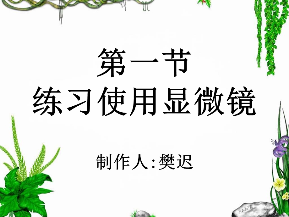 2第一章第一节练习使用显微镜.ppt_第1页