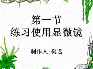 2第一章第一节练习使用显微镜.ppt