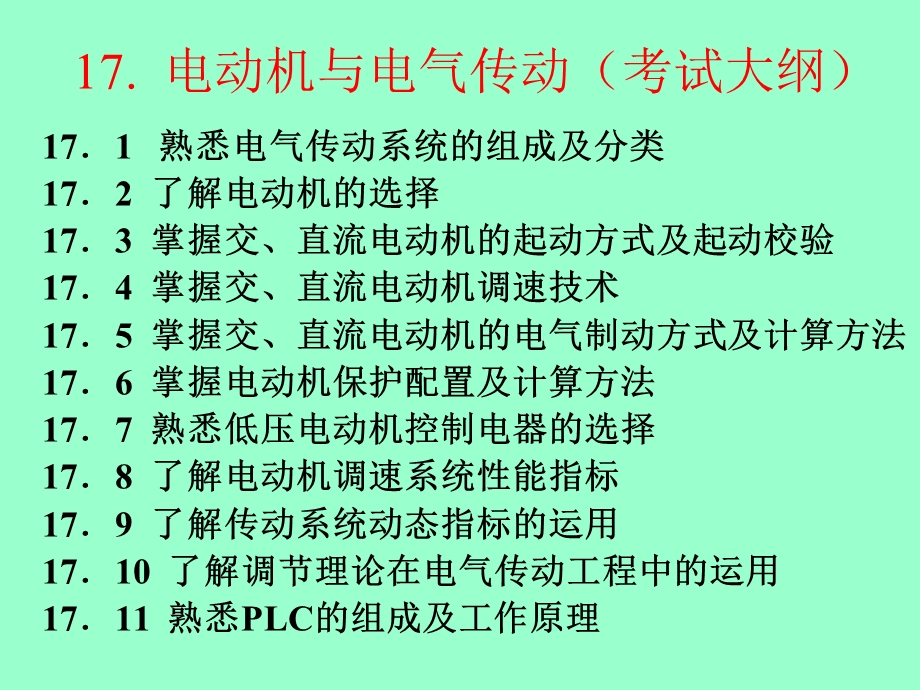 电动机与电气传动.ppt_第1页