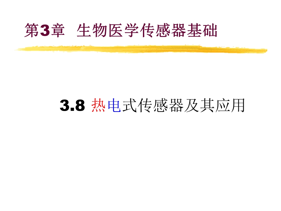 热电式传感器及其应用.ppt_第1页