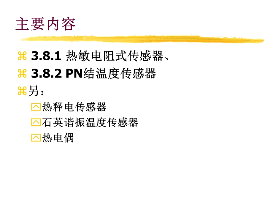 热电式传感器及其应用.ppt_第2页