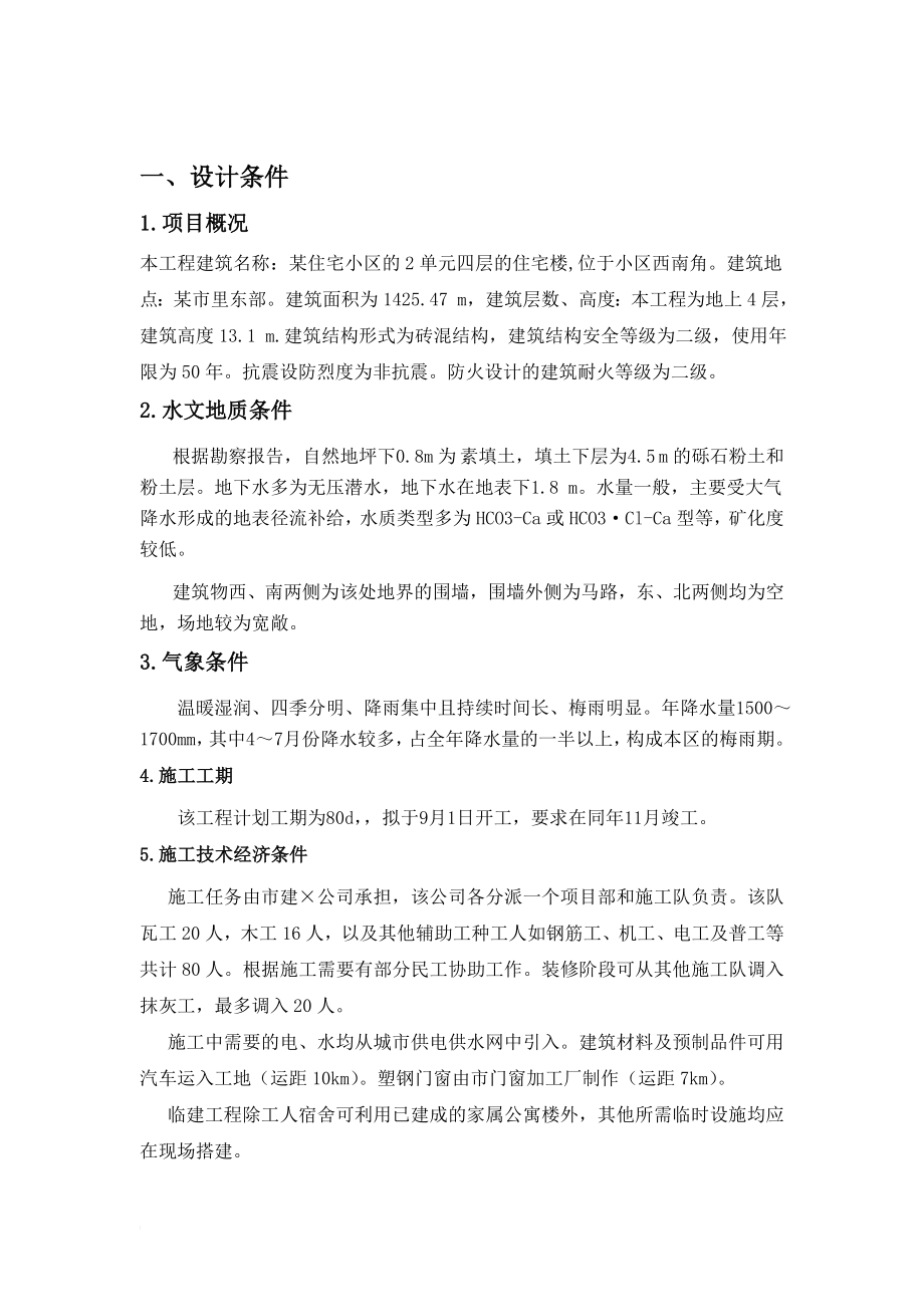 c土木专业施工组织课程设计(含横道图和平面布置图)[1].doc_第2页