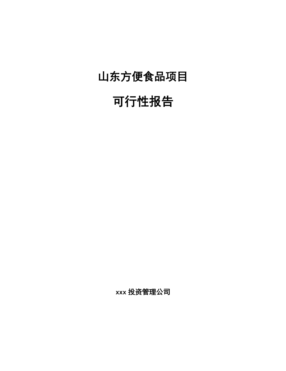 山东方便食品项目报告.docx_第1页