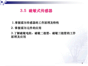 常用的传感器-磁敏.ppt