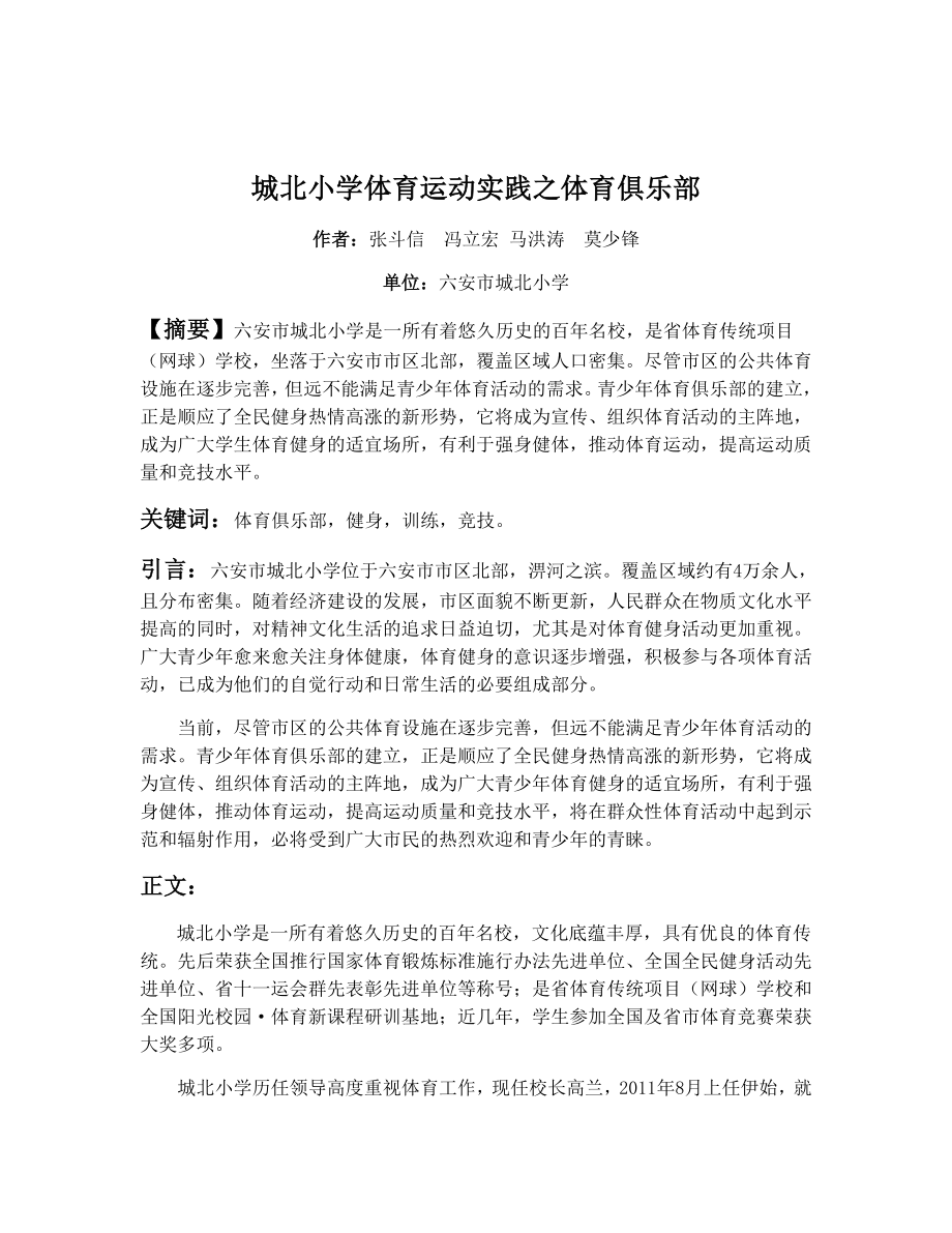 城北小学体育运动实践之体育俱乐部.doc_第1页