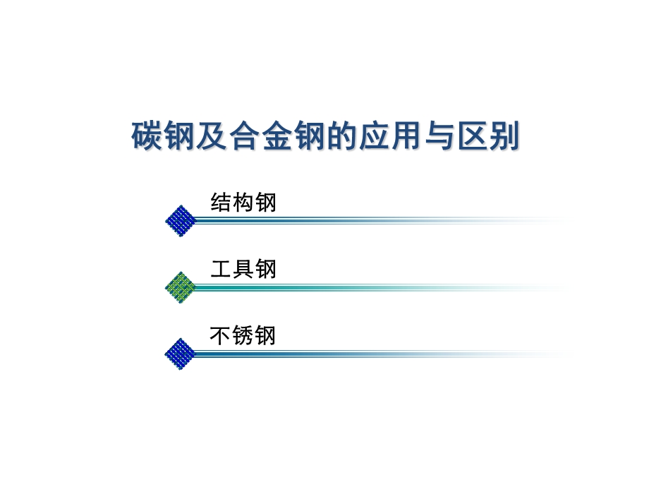 碳钢及合金钢应用与区别.ppt_第2页