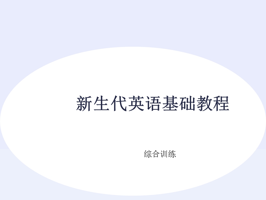 新生代英语基础教程1综合训练.ppt_第1页