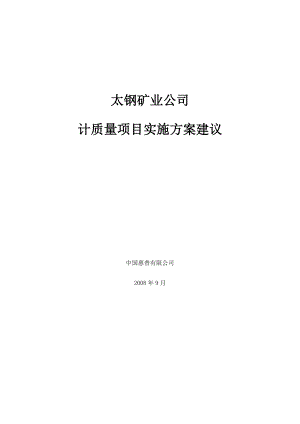 TISCO MQIS 太钢矿业计质量系统 Proposal V1 0.doc