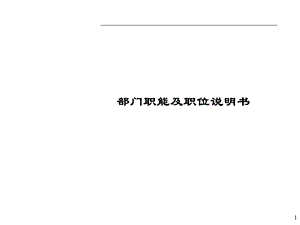 公司部门职能及职位说明书.ppt