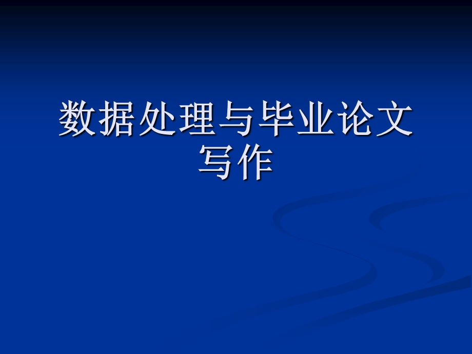 毕业论文相关知识.ppt_第1页