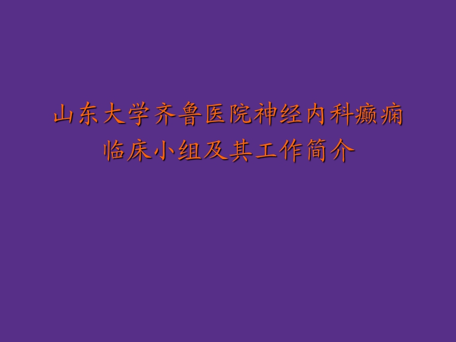 癫痫的正规治疗.ppt_第2页