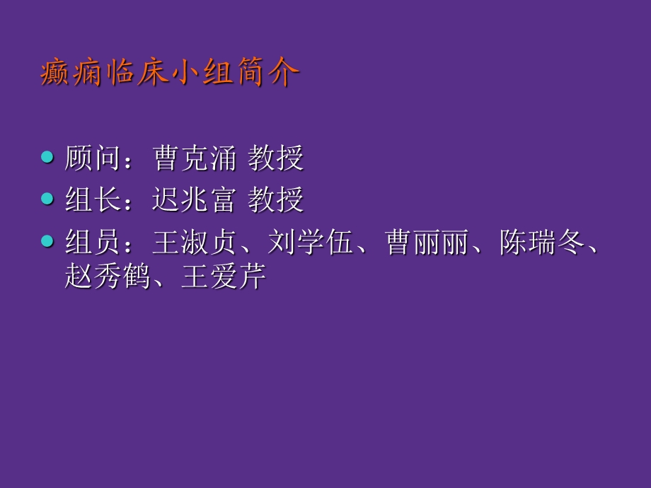 癫痫的正规治疗.ppt_第3页