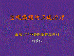 癫痫的正规治疗.ppt