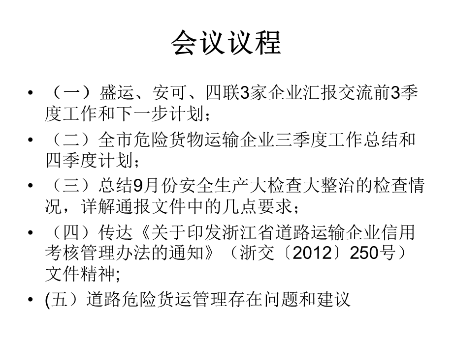 市危货行业三季度安全例会.ppt_第2页