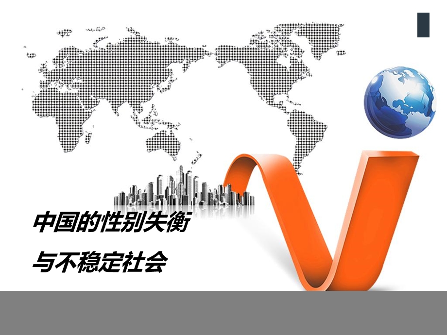 性别失衡与不稳定社会.ppt_第1页