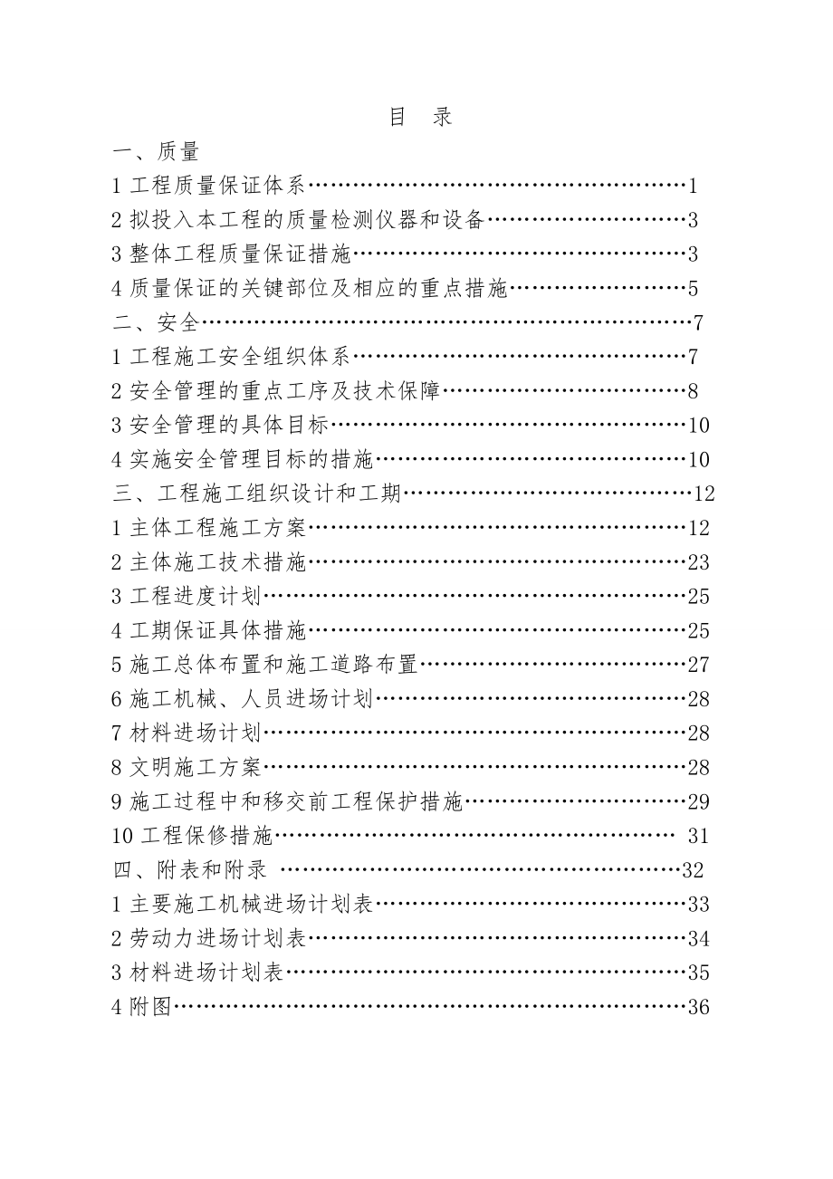 f大沽河沙湾庄、袁家庄水毁修复工程施工组织设计(投标文件).doc_第1页