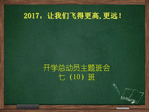 开学总动员收心主题班会七班ppt课件.ppt