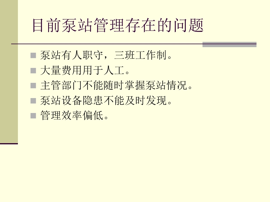 泵站自动化控制系统PPT.ppt_第2页