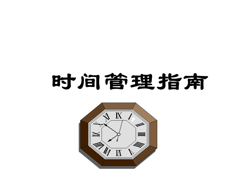 时间管理指南.ppt_第1页