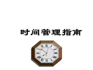 时间管理指南.ppt