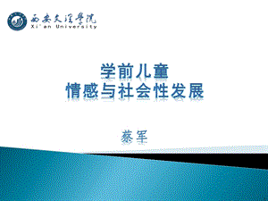 《学前儿童情感与社会性发展》(2).ppt