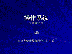 操作系统(处理器管理).ppt