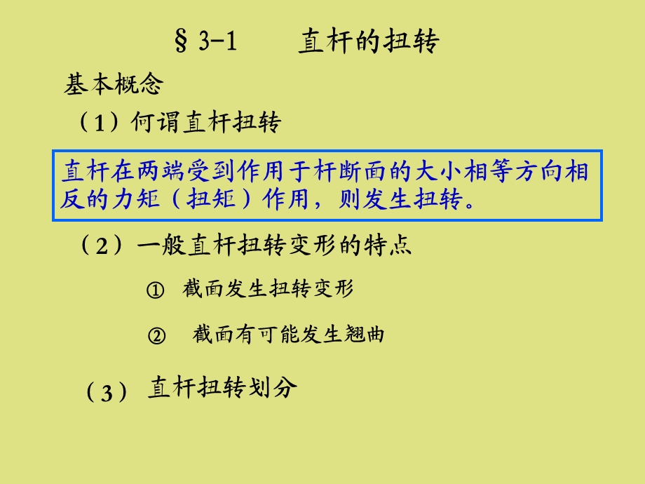 杆件的扭转理论天.ppt_第2页