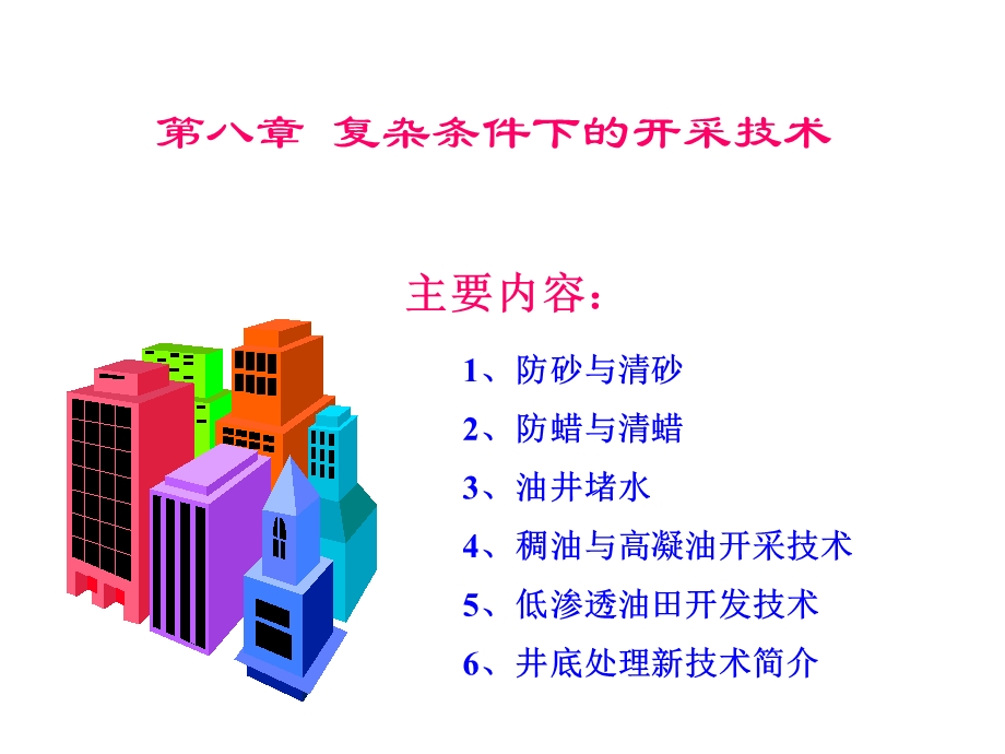 复杂条件下的开采技术.ppt_第1页