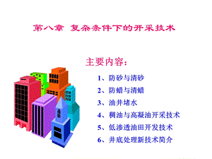 复杂条件下的开采技术.ppt